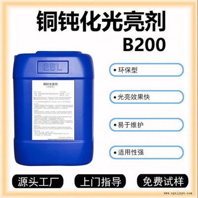 銅鈍化光亮劑B200化學(xué)拋光增強(qiáng)清洗效果銅表面光亮