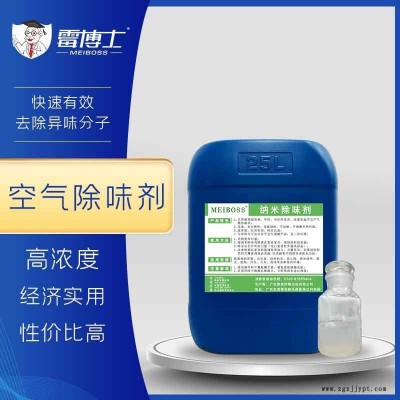 廠家現(xiàn)貨納米除味劑 垃圾場(chǎng)化糞池抗菌除味防臭用 工業(yè)除味劑