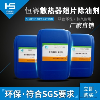 除油劑除油清洗劑散熱器清洗劑鋁材清洗劑西安恒賽