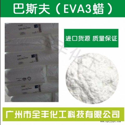 德國BASF LUWAX EVA3蠟 超強分散顏料炭黑 色母粒分散劑