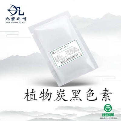 植物炭黑色素 重慶九箭之州 植物炭黑色素廠(chǎng)家現(xiàn)貨