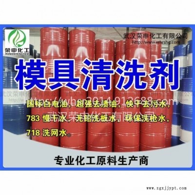 鄂州黃岡咸寧模具清洗劑廠家價(jià)格 無(wú)味環(huán)保模具清洗劑批發(fā)質(zhì)量保證 量大從優(yōu)