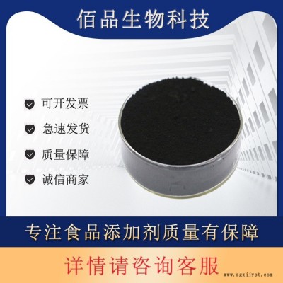 供應(yīng)食品級著色劑植物炭黑 高含量色素 佰品生物 1kg起訂