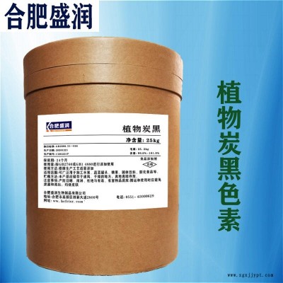 現(xiàn)貨供應(yīng) 食用植物炭黑 植物炭黑實力工廠 合肥盛潤