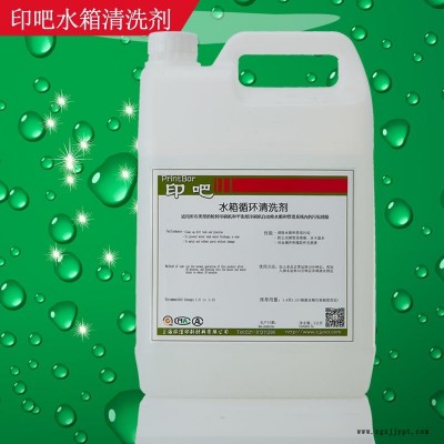 供應(yīng)印吧印刷水箱清洗劑有效清洗印刷水箱機(jī)器管道微生物雜質(zhì)水箱循環(huán)清洗劑
