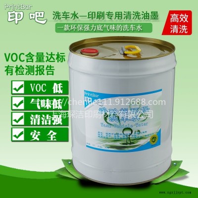 印刷環(huán)保洗車水 多功能洗車水 廠家批發(fā) 便宜 油墨清洗劑 墨輥清洗劑  VOC達(dá)標(biāo) 超低氣味 印吧洗車水