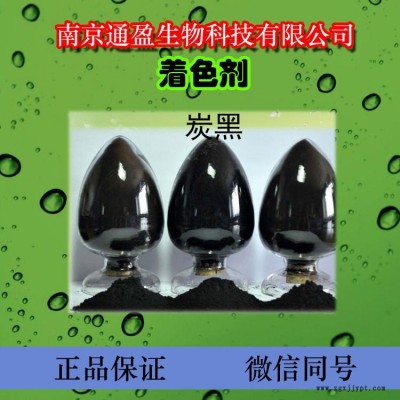 通盈著色劑 食品級植物炭黑 植物炭黑生產廠家 植物炭黑價格 植物炭黑作用 植物炭黑顏色 植物炭黑出廠價 批量生產植物炭黑