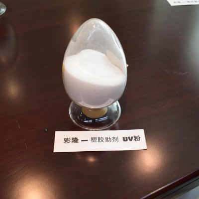 廠(chǎng)家現(xiàn)貨UV粉 紫外線(xiàn)吸收劑 防變色防曬塑膠助劑