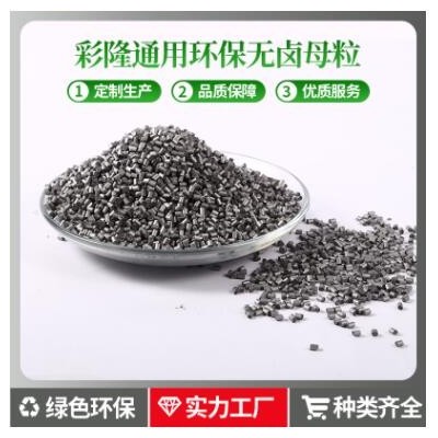 廠(chǎng)家現(xiàn)貨PE黑色母粒 注塑吹膜級(jí)造粒黑色母料 塑料通用色母