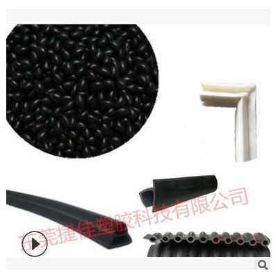 抗紫外線TPE （TPV塑料) 可擠出、注塑，用于密封條