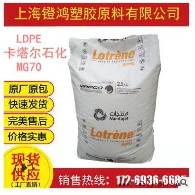 食品級LDPE 卡塔爾石化 MG70 高流動 注塑級 高熔薄壁制品LDPE料