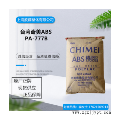 ABS臺灣奇美PA-777B 高沖擊強度 耐高溫 電子電器部件 通用級ABS