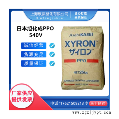 PPO 日本旭化成 540Z 540V 阻燃;耐高溫 汽車內(nèi)部零件 工業(yè)機械