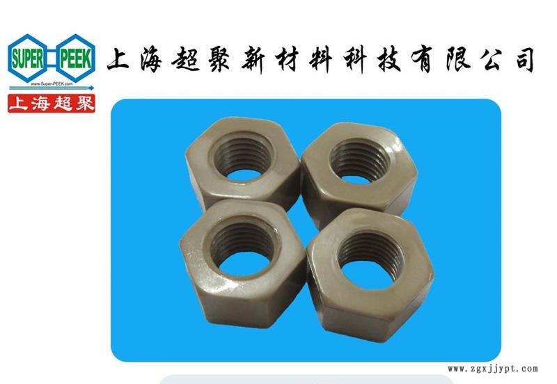 M16外六角國標(biāo)PEEK螺母 PEEK螺帽