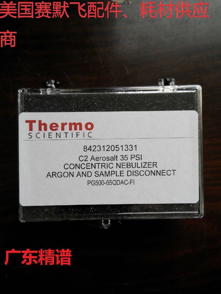 廣東廣西美國賽默飛Thermo ICP分析儀 PFA LC霧化器 原裝進(jìn)口耗材配件供應(yīng) 廣東廣西美國賽默飛Thermo ICP分析儀 PFA LC霧化器 原裝進(jìn)口耗材配件供應(yīng)