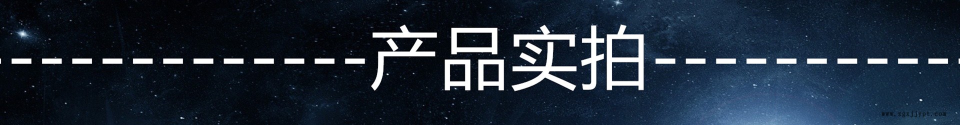 產(chǎn)品實(shí)拍