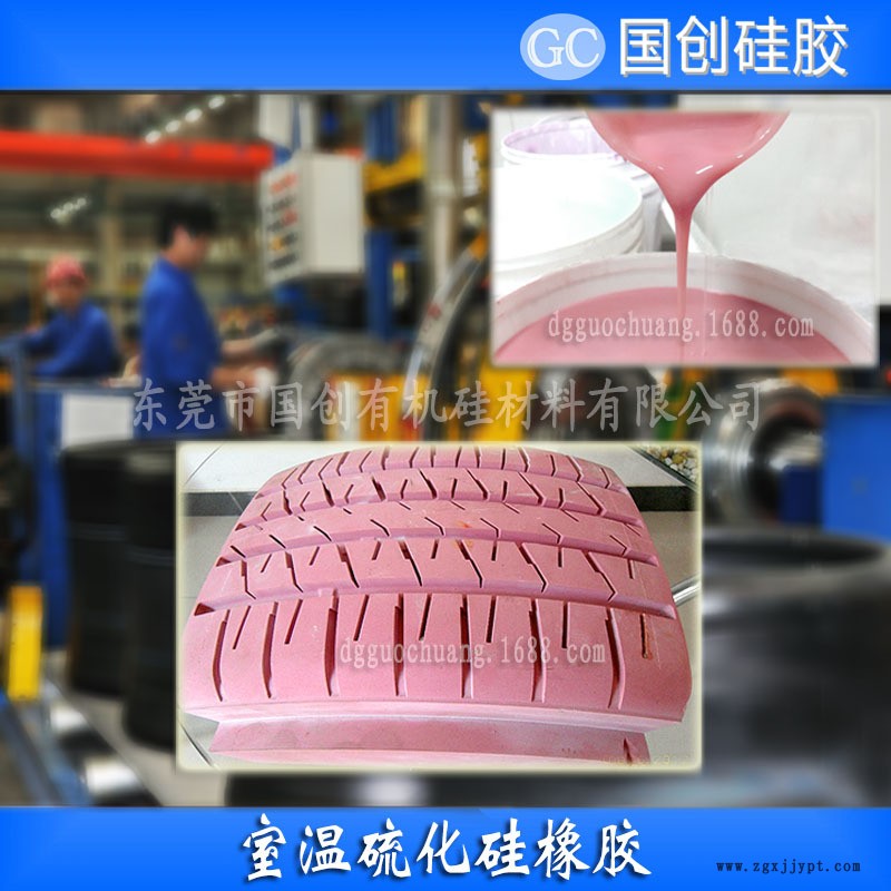 輪胎模具膠、國創(chuàng)硅膠