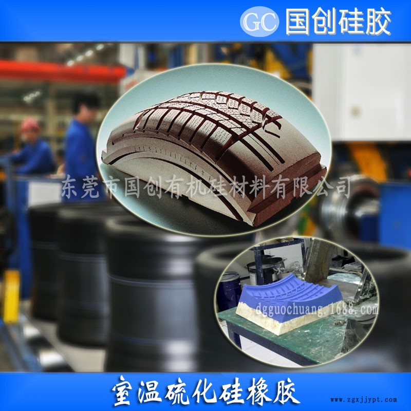 輪胎模具膠、輪胎硅橡膠