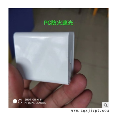 PC/ABS遮光。無鹵，防火