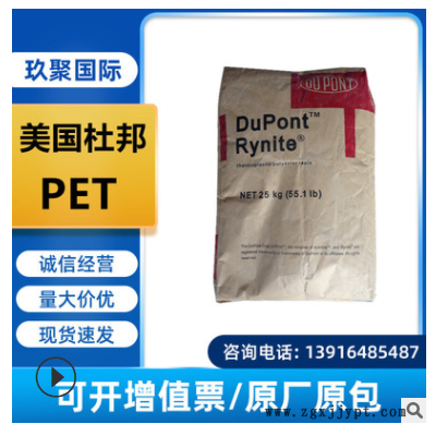 PET美國杜邦FR530 注塑級(jí)玻纖增強(qiáng)30%阻燃V0耐高溫易脫模汽車部件