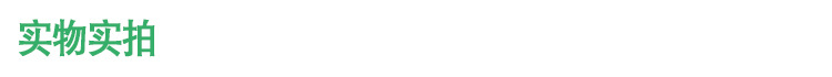 實(shí)物實(shí)拍