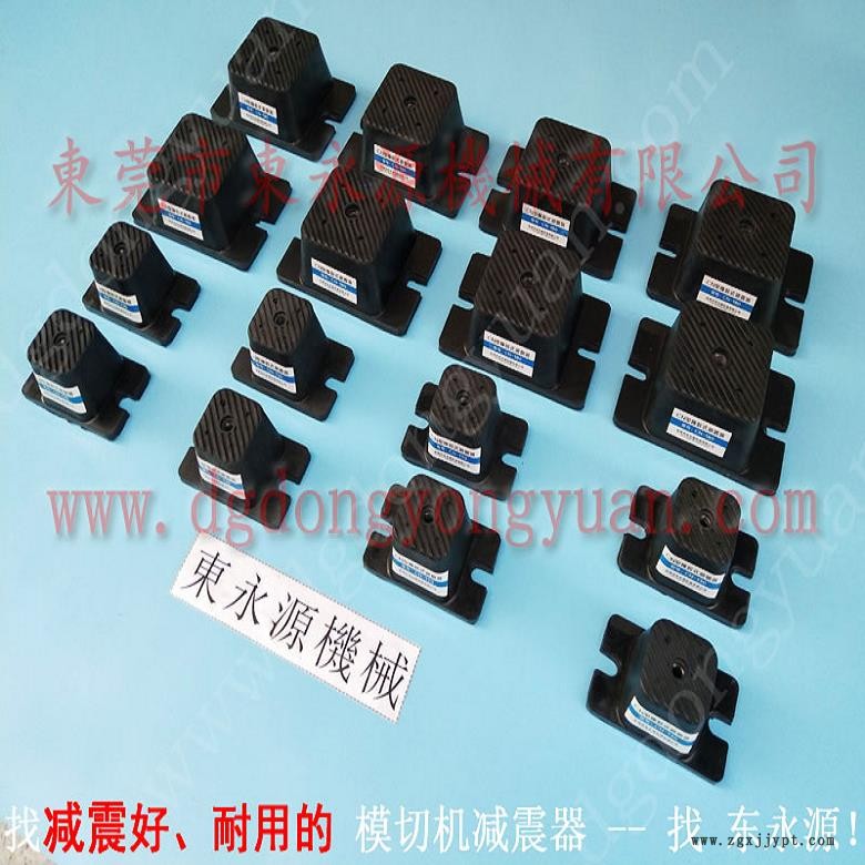 模切沖床減振器  樓上設備通用減震器，沖壓模具噴油機