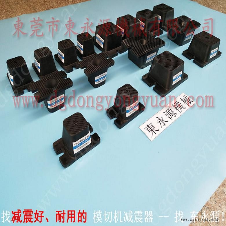模切沖床防震墊  包裝盒裁斷機(jī)腳墊，選錦德萊