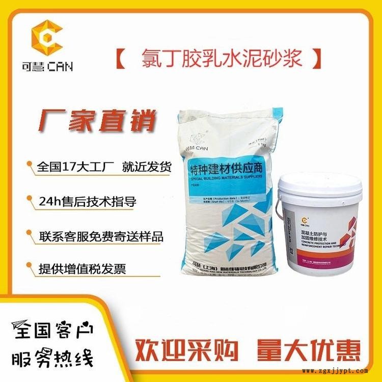 可慧品牌氯丁膠乳砂漿 陽(yáng)離子氯丁膠乳砂漿  可慧品牌氯丁膠乳砂漿 陽(yáng)離子氯丁膠乳砂漿