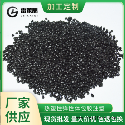 廠家現(xiàn)貨批發(fā)供應熱塑性彈性體包膠注塑原材料tpe顆粒量大價優(yōu)