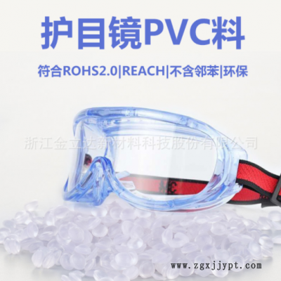 廠家直銷護目鏡用pvc料 淡藍高透高環(huán)保護目鏡pvc顆粒歐美品質