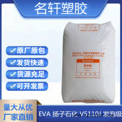 EVA 揚(yáng)子石化 V5110J 注塑 發(fā)泡鞋底EVA 電線(xiàn)電纜 管材級(jí)耐老化