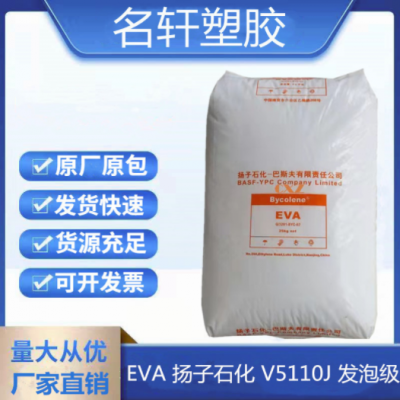 EVA 揚(yáng)子石化 V5110J 注塑 發(fā)泡鞋底EVA 電線(xiàn)電纜 管材級(jí)耐老化