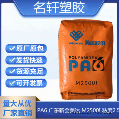 PA6 廣東新會(huì)美達(dá) M2500I 注塑擠出級(jí) 高流動(dòng) 低粘度純樹(shù)脂易脫模