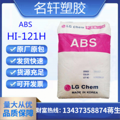 ABS 韓國(guó)LG HI-121H 高光澤 熱穩(wěn)定 高溫 抗紫外線(xiàn) 高剛性通用級(jí)