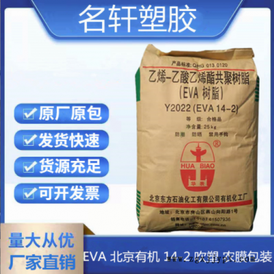 EVA 北京有機(jī) 14-2 注塑 吹膜 發(fā)泡 透明薄膜 粒子 泡棉膠墊 鞋材