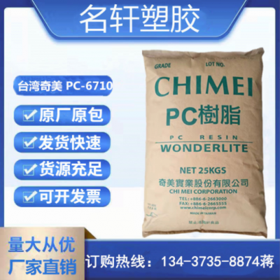 PC 臺(tái)灣奇美 PC-6710 阻燃V0 高流動(dòng) 清晰透明 用于照明燈具 燈罩