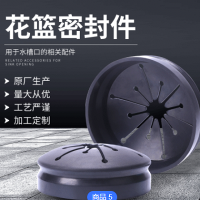 廠家供應　花籃密封件　垃圾處理器水槽口配件　橡膠制品　可定制