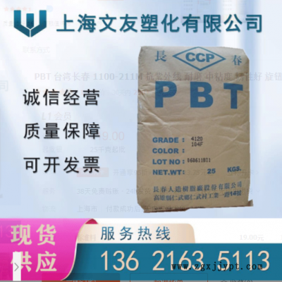 PBT 臺灣長春 1100-211M 抗紫外線 耐磨 中粘度 韌性好 旋鈕開關