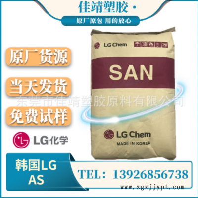 AS（SAN）韓國LG 82TR 注塑級 透明級 耐化學(xué) 汽車部件 高流動性