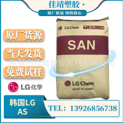 AS（SAN）韓國LG 82TR 注塑級 透明級 耐化學(xué) 汽車部件 高流動性