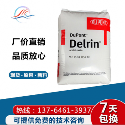 POM/美國(guó)杜邦/900p 增強(qiáng)級(jí) 高強(qiáng)度 高流動(dòng) 高抗沖 高剛性塑料