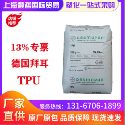 德國拜耳/TPU/8795A/耐磨/高流動/汽車部件/運(yùn)動器材