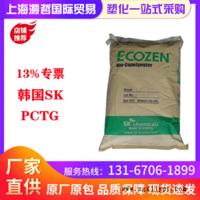 韓國SK/PCTG/T110/耐高溫/耐化學(xué)性/食品級/食品飲料包裝