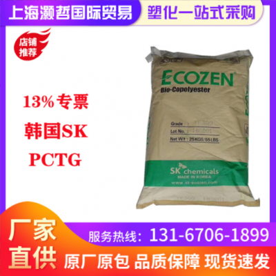 韓國SK/PCTG/T110/耐高溫/耐化學(xué)性/食品級/食品飲料包裝