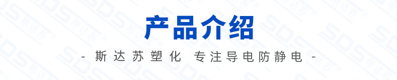 產(chǎn)品介紹-導(dǎo)電防靜電2.png