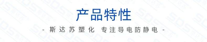 產(chǎn)品特性-導(dǎo)電防靜電.png