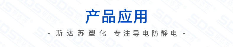 產(chǎn)品應(yīng)用-導(dǎo)電防靜電.png