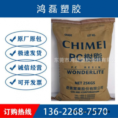 PC臺灣奇美PC-110注塑級 透明阻燃 光學(xué)級 高抗沖 塑膠原料 顆粒