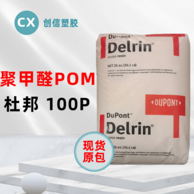 通用級POM美國杜邦100P高剛性耐磨聚甲醛100P家電燈具POM工程塑料