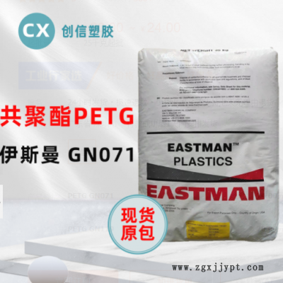 PETG伊斯曼GN071耐學(xué)化性透明級PETG顆?；瘖y品容器瓶蓋PETG原料